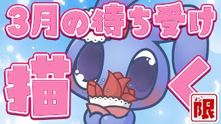 【 メン限 】3月の待ち受け描く！
