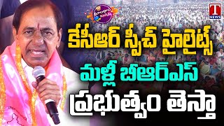 KCR Speech Highlights At Medak Public Meeting | T News Dhoom Dhaam Muchata