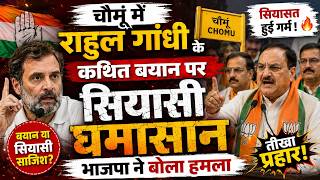 चौमूं में राहुल गांधी के कथित बयान पर सियासी घमासान, भाजपा ने बोला हमला