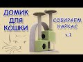 Игровой комплекс - когтеточка для кошки. Собираем каркас. Своими руками (ч. 1)