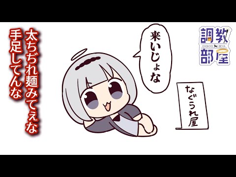 ⋆⸜ 調教部屋  ⸝⋆ 友達１００人作るために図と調子に乗っていきます【白百合リリィ / ビビドニア 】
