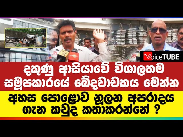 දකුණු ආසියාවේ විශාලතම සමූපකාරයේ ඛේදවාචකය මෙන්න - අහස පොළොව නූලන අපරාදය ගැන කවුද කතාකරන්නේ ?