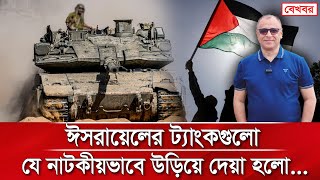 ঈসরায়েলের ট্যাংকগুলো যে নাটকীয়ভাবে উড়িয়ে দেয়া হলো... I Mostofa Feroz I Voice Bangla