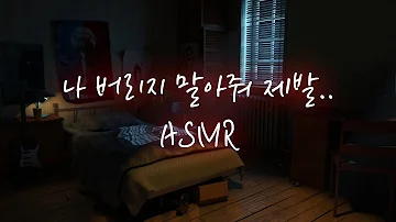 남자ASMR│헤어지자는 말에 흥분해서 덮치는 얀데레 연하남 (표준어 버전)