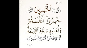 ترتيل اية 15 من سورة الزمر