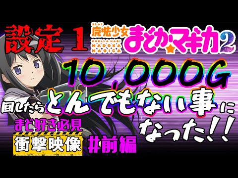 ●まどマギ２●衝撃!!●設定１を10,000G回したらとんでもないデータになった!!前編