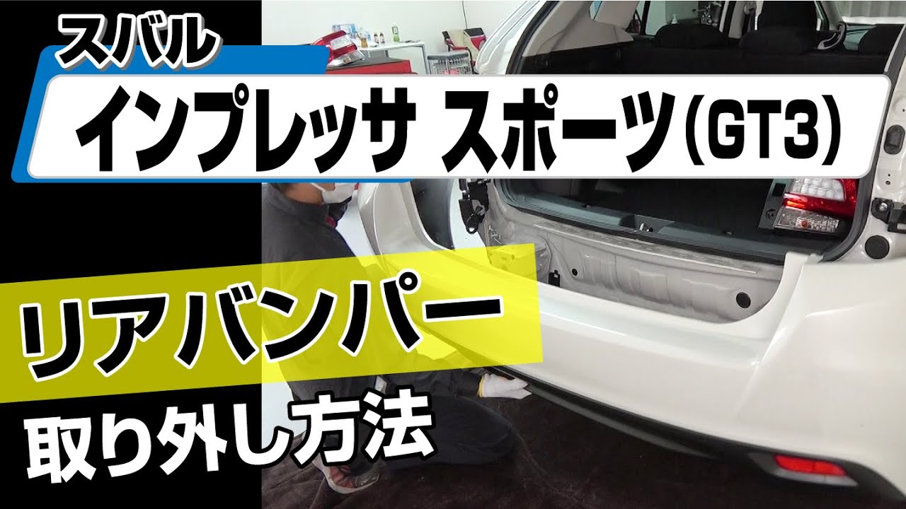 簡単!!】スバル インプレッサスポーツ（GT3）リアバンパー取り外し方法 