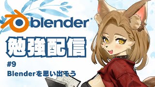 【Blender】Blenderを思い出そう #9【初見歓迎/メスケモ新人Vtuber9】