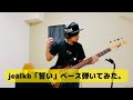 jealkb「誓い」ベース弾いてみた。