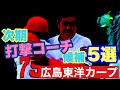 【広島東洋カープ】次期打撃コーチ候補５選【佐々岡真司】【河田雄祐】【東出輝裕】【カープ】