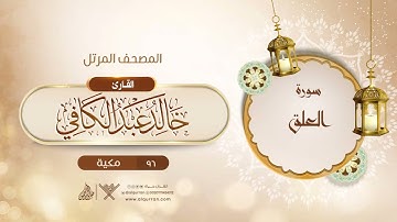 سورة التين {{95}} القارئ خالد عبد الكافي