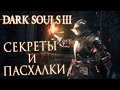 Прохождение Dark Souls 3 — СЕКРЕТЫ И ПАСХАЛКИ