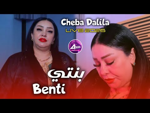 Cheba Dalila Benti بـنــــتــــي Live 2026 
