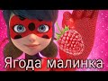 Леди Баг и Супер Кот / КЛИП/ ХАБИБ  "Ягода малинка". (заказной)