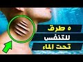 5 طرق مذهلة للتنفس اسفل المياه