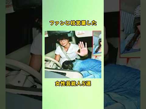 ファンと枕営業した女性芸能人5選#shorts