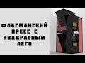 Станок для качественного лего кирпича ГПА-400 &quot;Добрыня&quot;