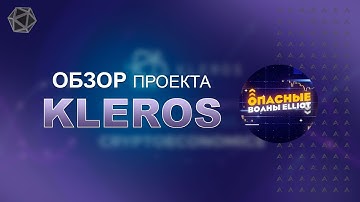 Программа для профильных специалистов из самых разных областей - Kleros Fellowship of Justice