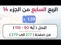 ربع 7 جزء 14 د احمد ديبان حدر