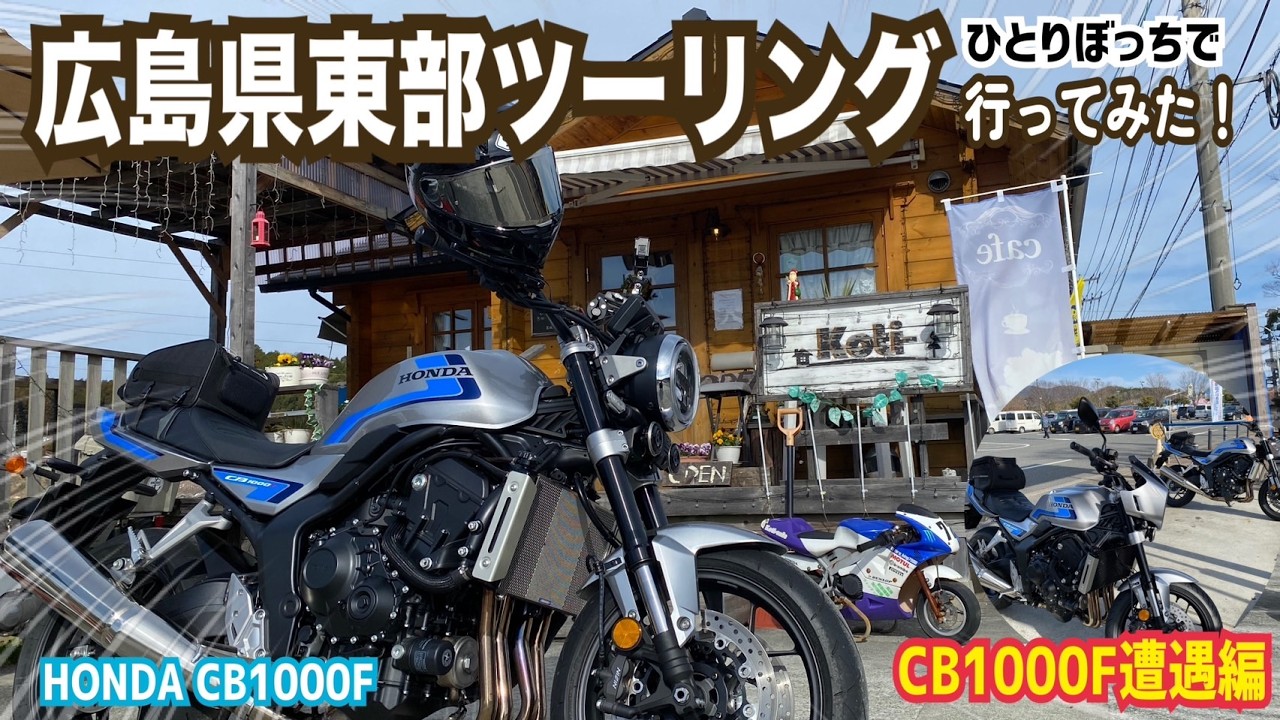広島県東部ツーリング行ってみた！【カフェ＆CB1000F遭遇編】