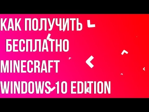 Как получить майнкрафт windows 10 edition бесплатно