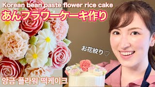 お花絞り・あんこ【あんフラワーケーキ】韓国の餅ケーキを作ってみた！Korean bean paste flower rice cake 앙금 플라워 떡케이크【そのへんのアジア】Vol ⑤