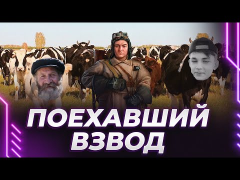 Видео: ВЗВОД ДИКИХ - ЛИКВИДАТОР-КОРБЕН-ДЕД