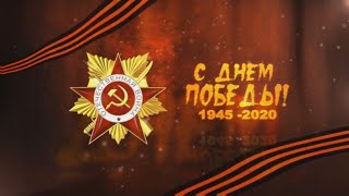 9 мая 2020