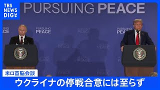 トランプ大統領とプーチン大統領が会談　ウクライナの停戦合意には至らず｜TBS NEWS DIG