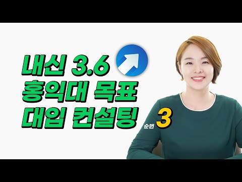 <strong>홍익대</strong> / 자율전공 / 일반고 / 내신 3.64 / 모고 3합 9 / 입체평가 생기부 점수 2.16 | 대입멘토 한수진 대학 추천 &amp;amp; 미니 대입 컨설팅