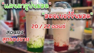 สตอเบอร์รี่นมสด (20ออนซ์) แคนตาลูปนมสด (22ออนซ์) สอนชง สูตรชงขาย