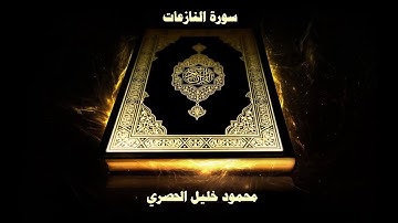 سورة النازعات - بصوت القارئ محمود خليل الحصري