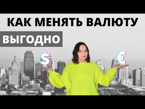 Как и зачем покупать валюту на бирже. Самый выгодный способ обмена валют