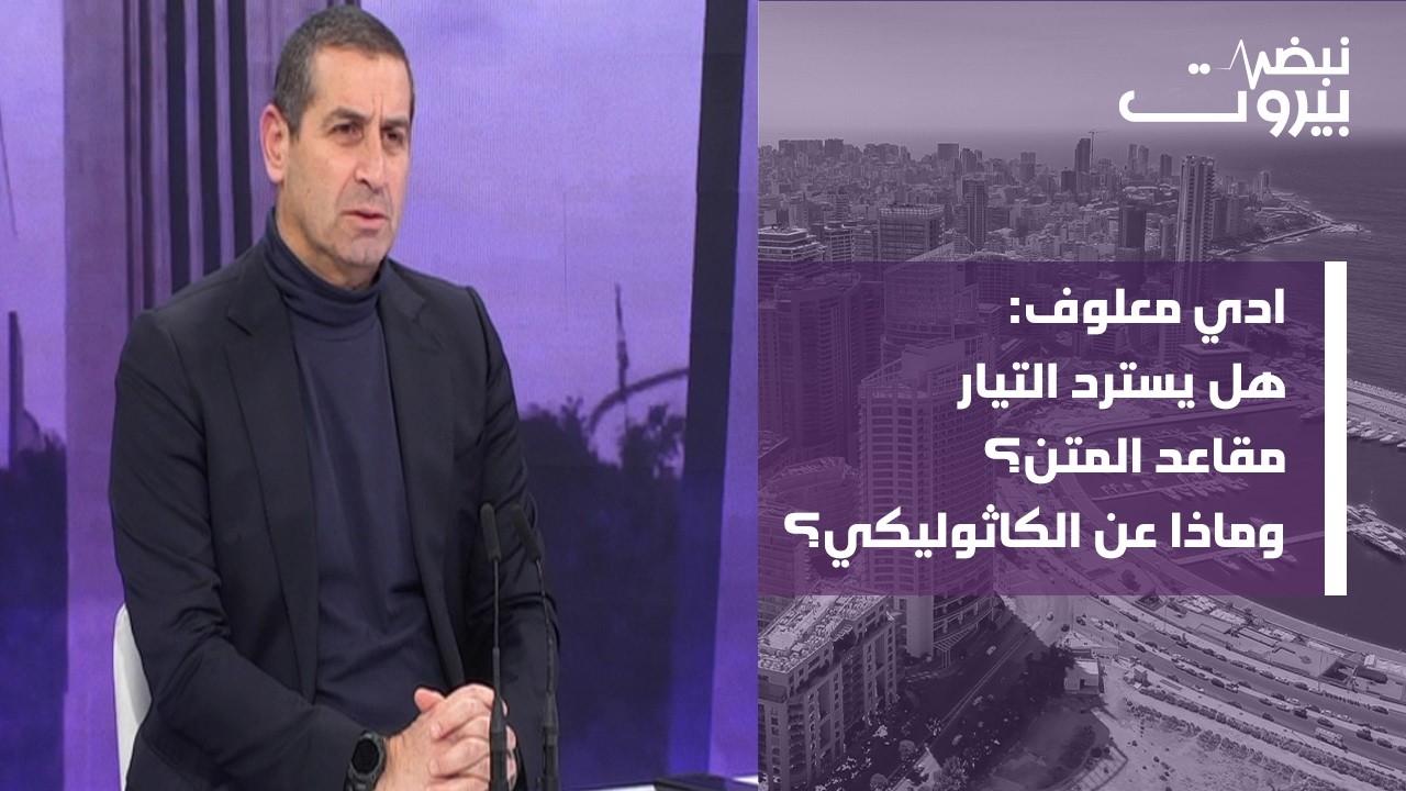ادي معلوف يحذر من حصان طروادة: اخشى ان يكلفنا تأجيل الانتخابات كما كلّفت معركة شرقي صيدا!