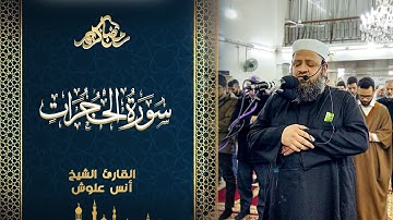 تلاوة من سورة الحجرات || الشيخ " أنس علوش " || رمضان 1444ه‍