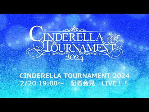 【2/20 19時～ 記者会見】CINDERELLA TOURNAMENT 2024　出場選手発表記者会見