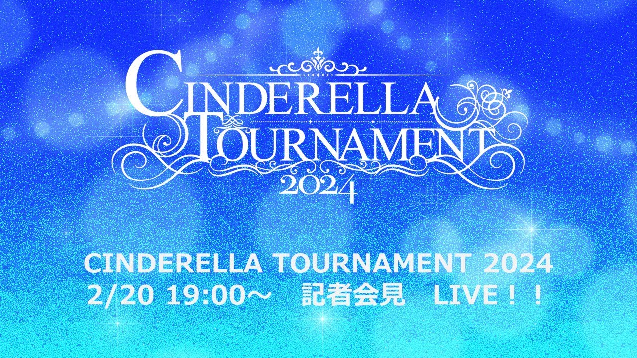【2/20 19時～ 記者会見】CINDERELLA TOURNAMENT 2024　出場選手発表記者会見