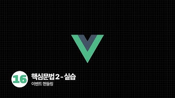 Vue.js Tutorial - 이벤트핸들링