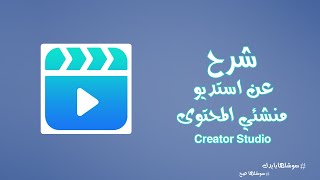 Creator Studio Facebook شرح كامل عن تطبيق ستوديو منشئي المحتوى