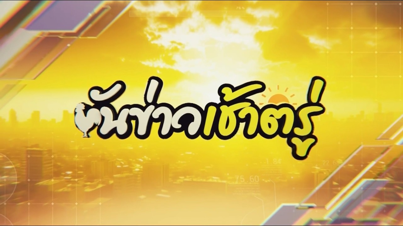 ขันข่าวเช้าตรู่ วันที่ 26 กุมภาพันธ์ พ.ศ. 2569