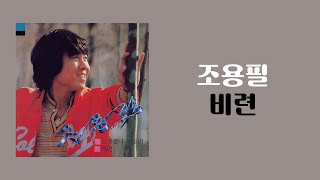 [가사비디오 / Lyric Video] 조용필 - 비련 (1982)