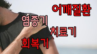 어깨질환 왜 잘 낫지도 않고 오래동안 고생할까? (문제점,치료방법)