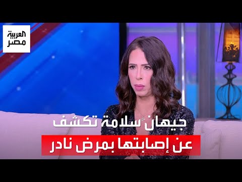 جيهان سلامة تكشف عن إصابتها بمرض سرطاني نادر تم تشخيصي خطأ حتى انتشر في أجزاء من أمعائي
