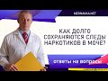 Как долго сохраняются следы наркотиков в моче?