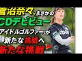 菅沼菜々、まさかのCDデビュー💿✨ &ldquo;アイドルゴルファー&rdquo;が新たな挑戦へ⛳🎤
