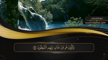070 سورة المعارج