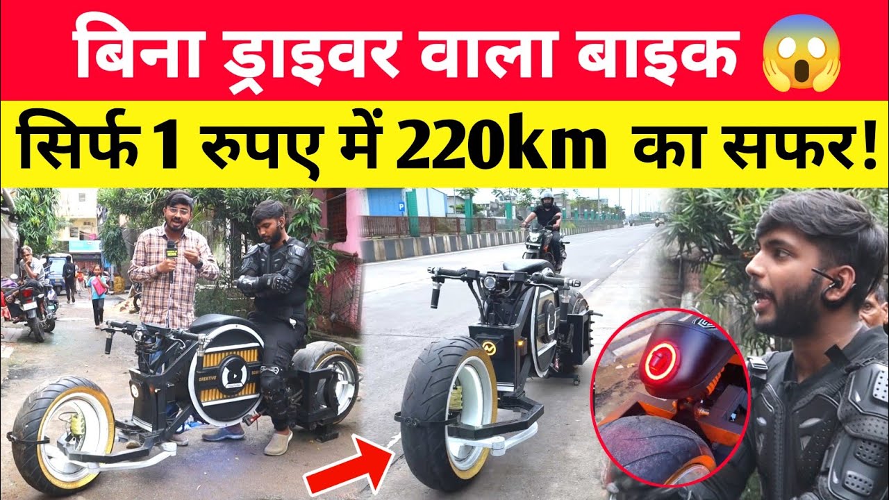 B-Tech छात्र ने बनाया बिना ड्राइवर से चलने वाला बाइक 😱 1रु में चलेगा 250km | Driverless Bike