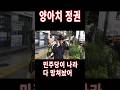 양아치 정권 01