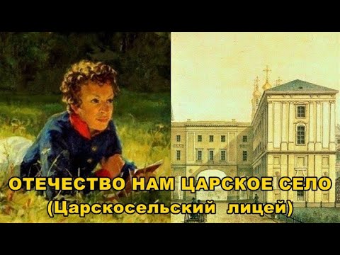 ОТЕЧЕСТВО НАМ ЦАРСКОЕ СЕЛО. Царскосельский лицей/THE FATHERLAND IS TSARSKOYE SELO.