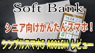 Soft Bank シニア向け シンプルスマホ5（A001SH）を購入！レビュー